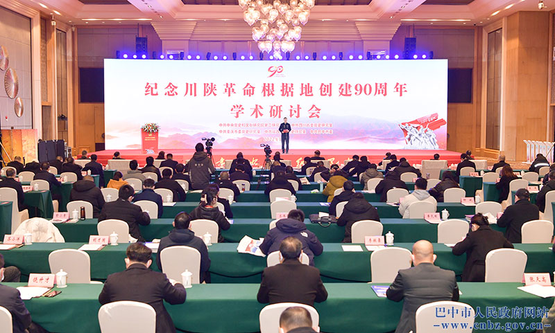 紀念川陜革命根據(jù)地創(chuàng)建90周年學術(shù)研討會在巴中舉行